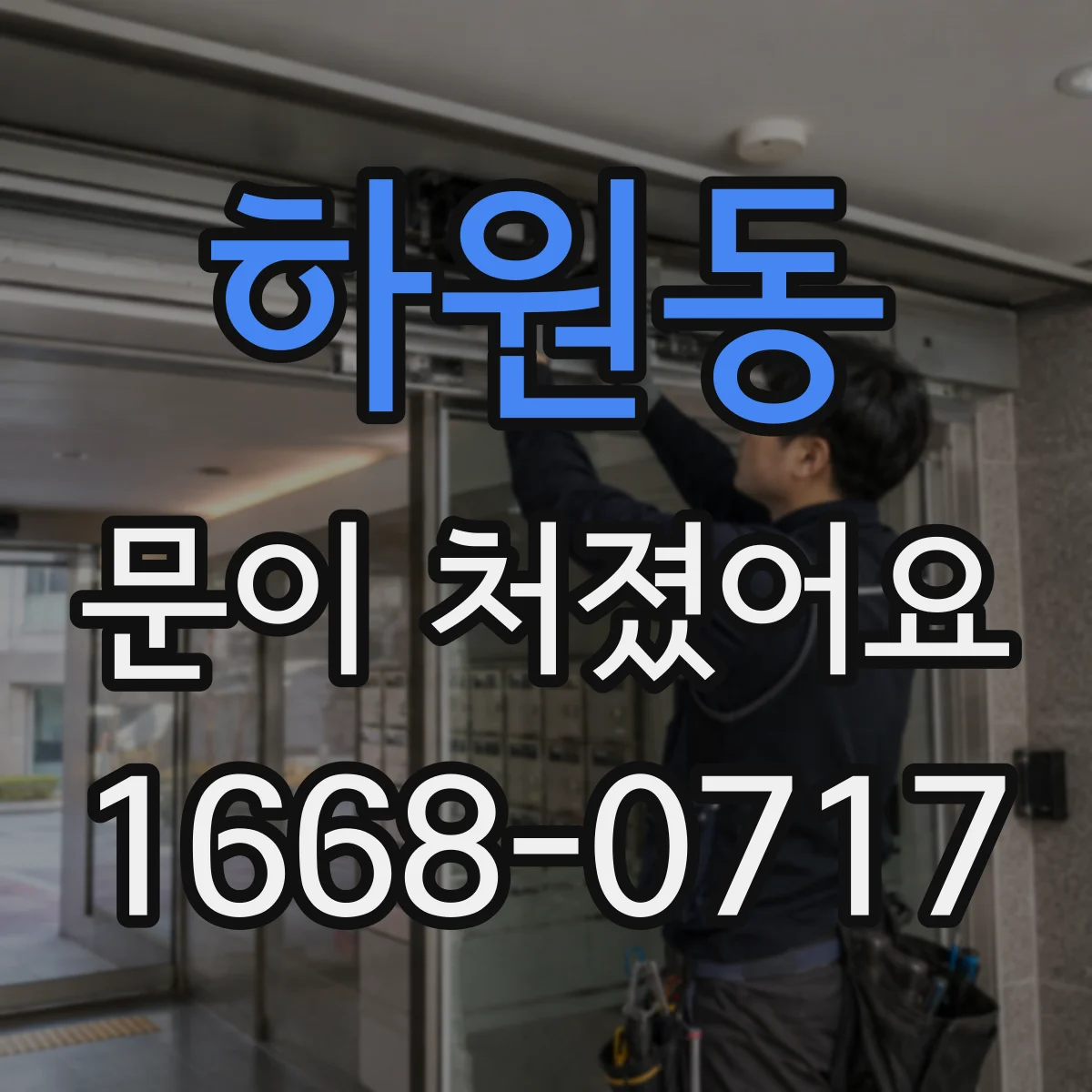 하원동 문이 처졌어요