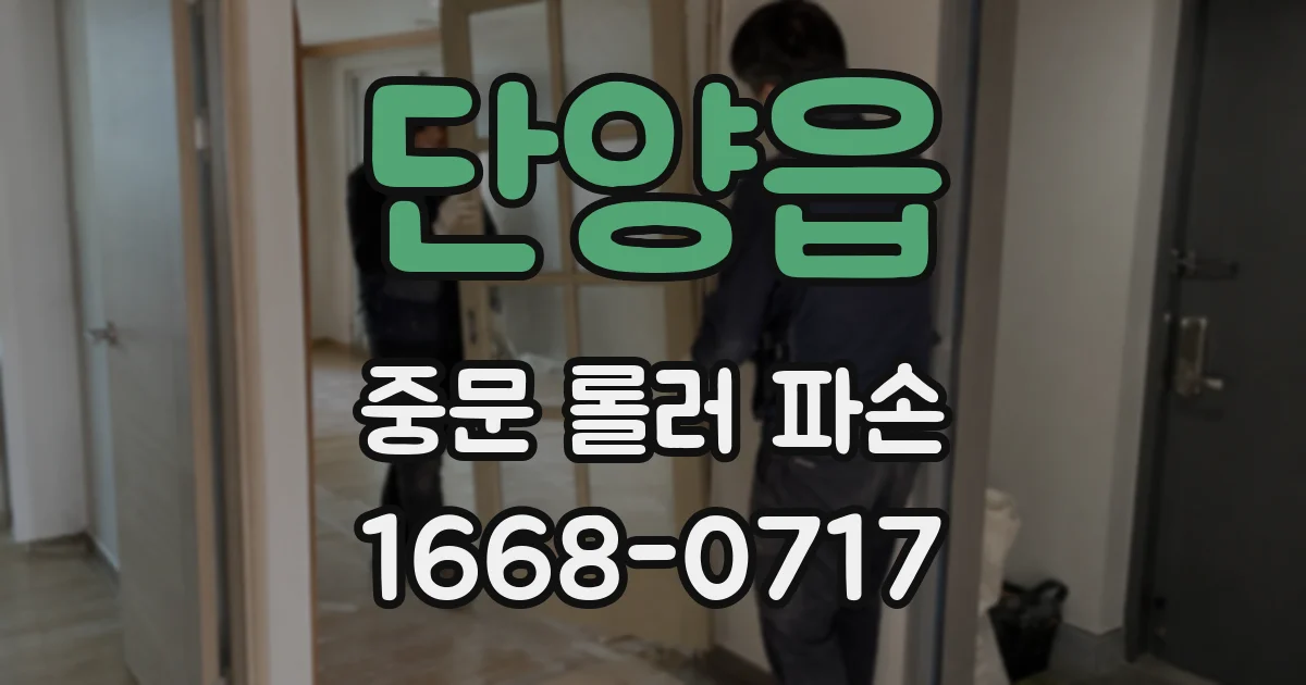 단양읍 중문 롤러 파손