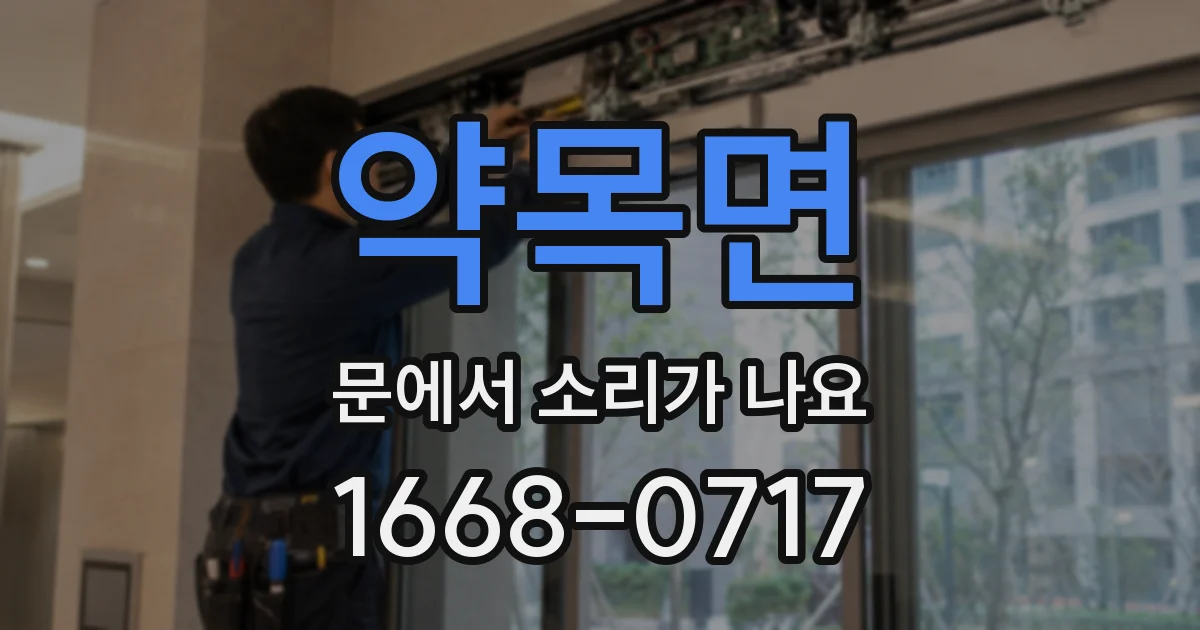 약목면 문에서 소리가 나요