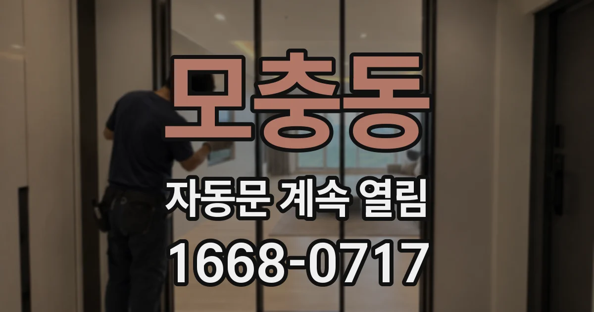 모충동 자동문 계속 열림