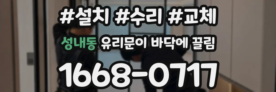 성내동 유리문이 바닥에 끌림