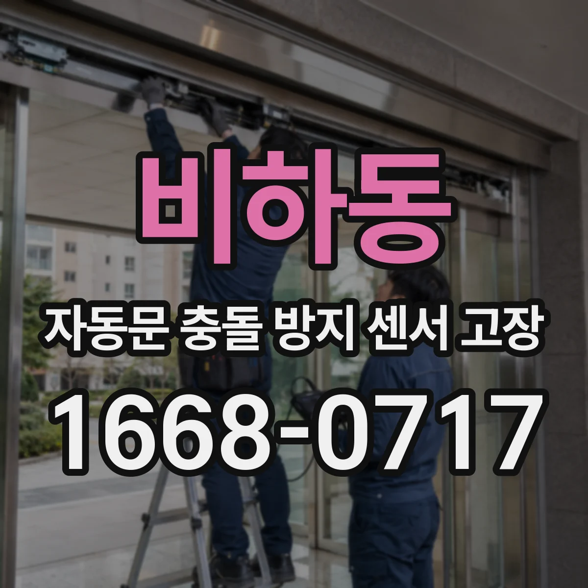 비하동 자동문 충돌 방지 센서 고장