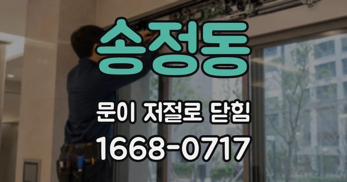 송정동 문이 저절로 닫힘