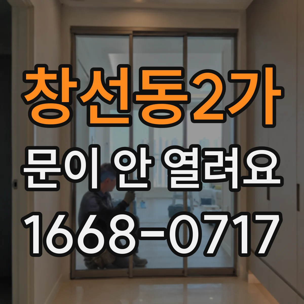 창선동2가 문이 안 열려요