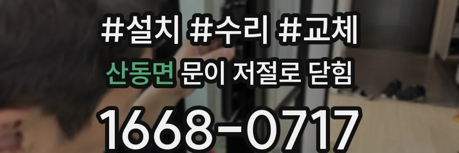 산동면 문이 저절로 닫힘