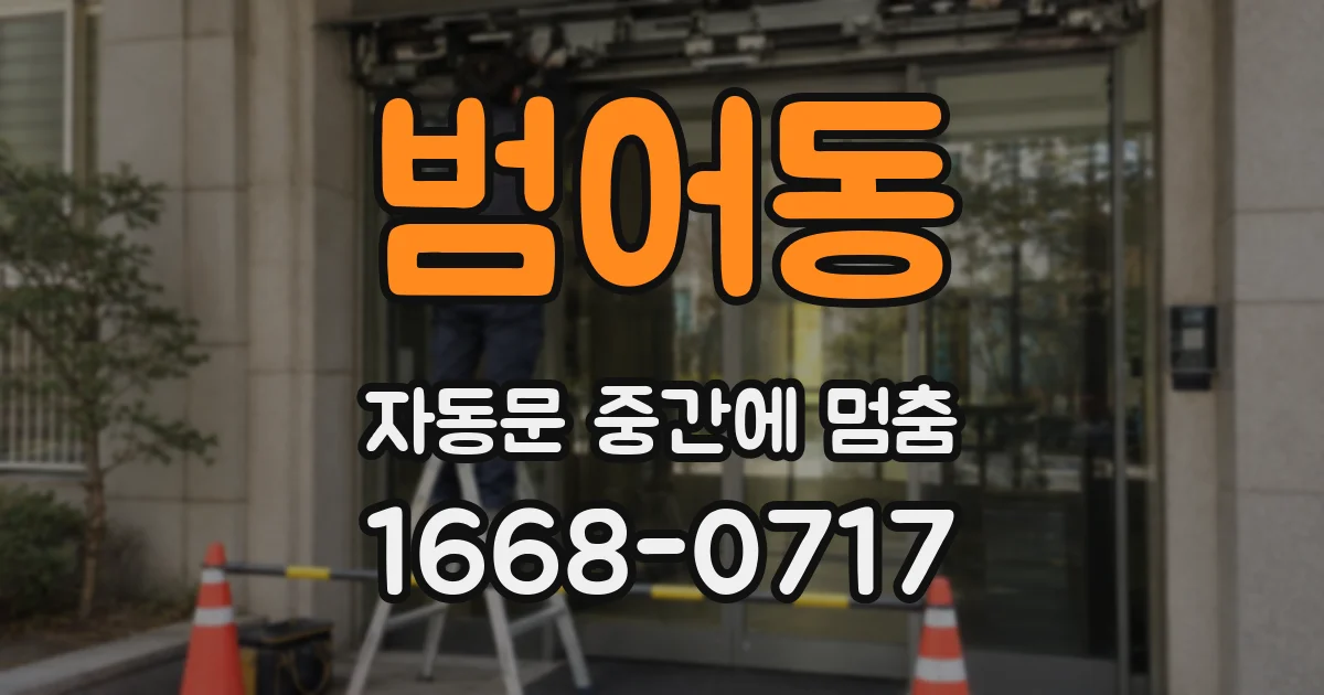 범어동 자동문 중간에 멈춤