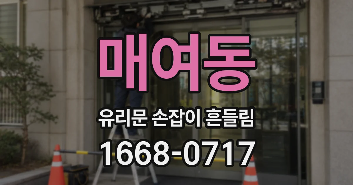 매여동 유리문 손잡이 흔들림