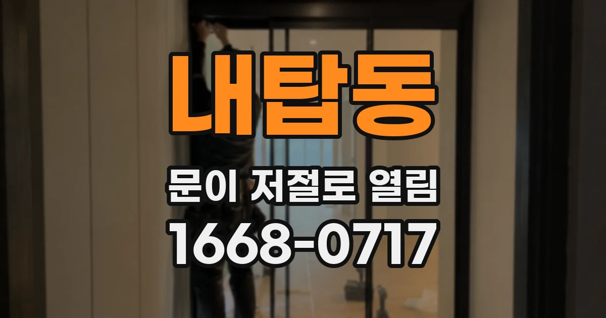내탑동 문이 저절로 열림
