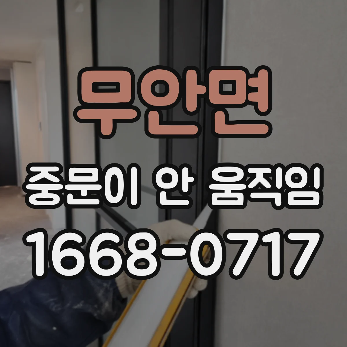 무안면 중문이 안 움직임