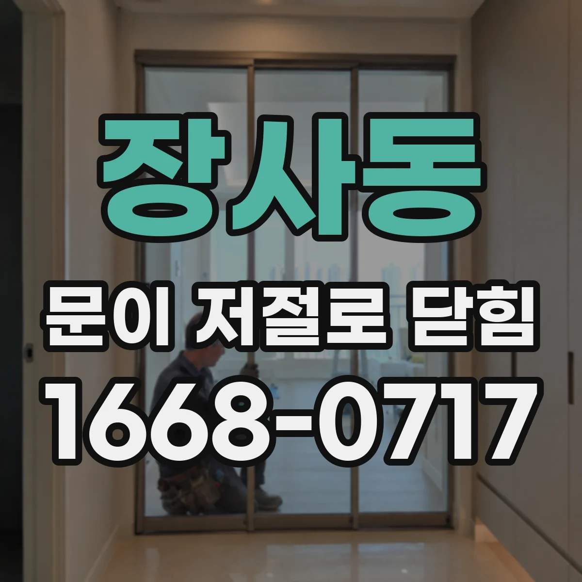 장사동 문이 저절로 닫힘