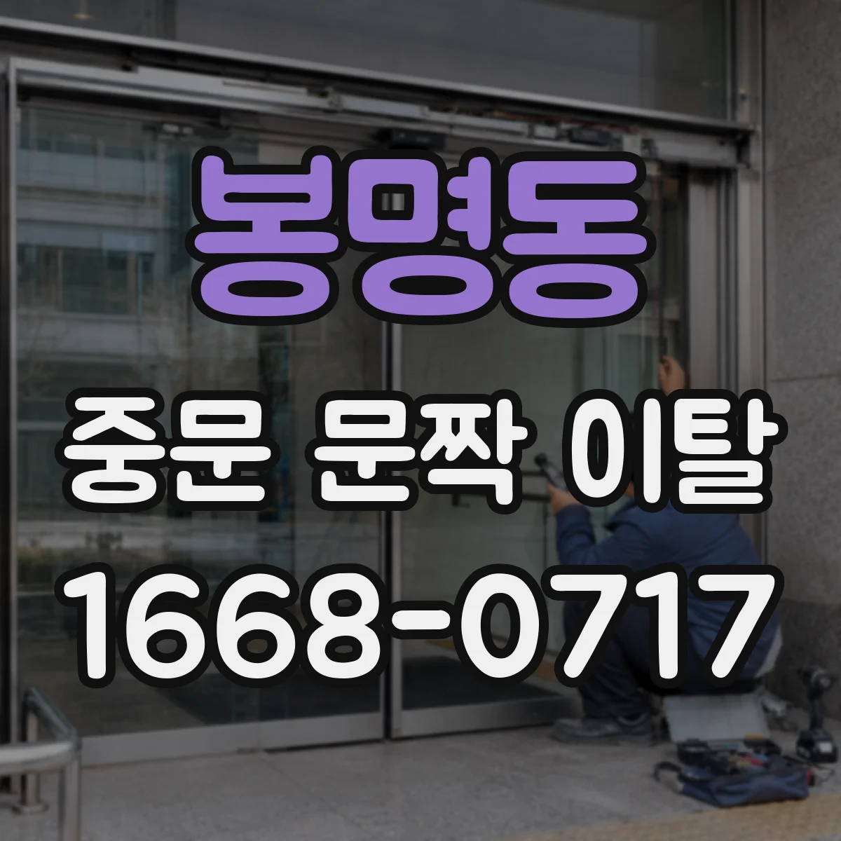 봉명동 중문 문짝 이탈