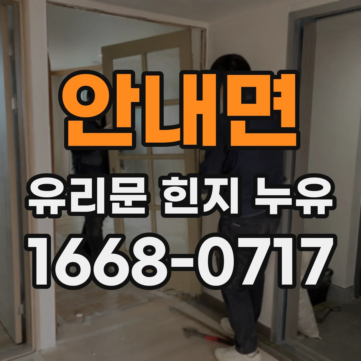 안내면 유리문 힌지 누유