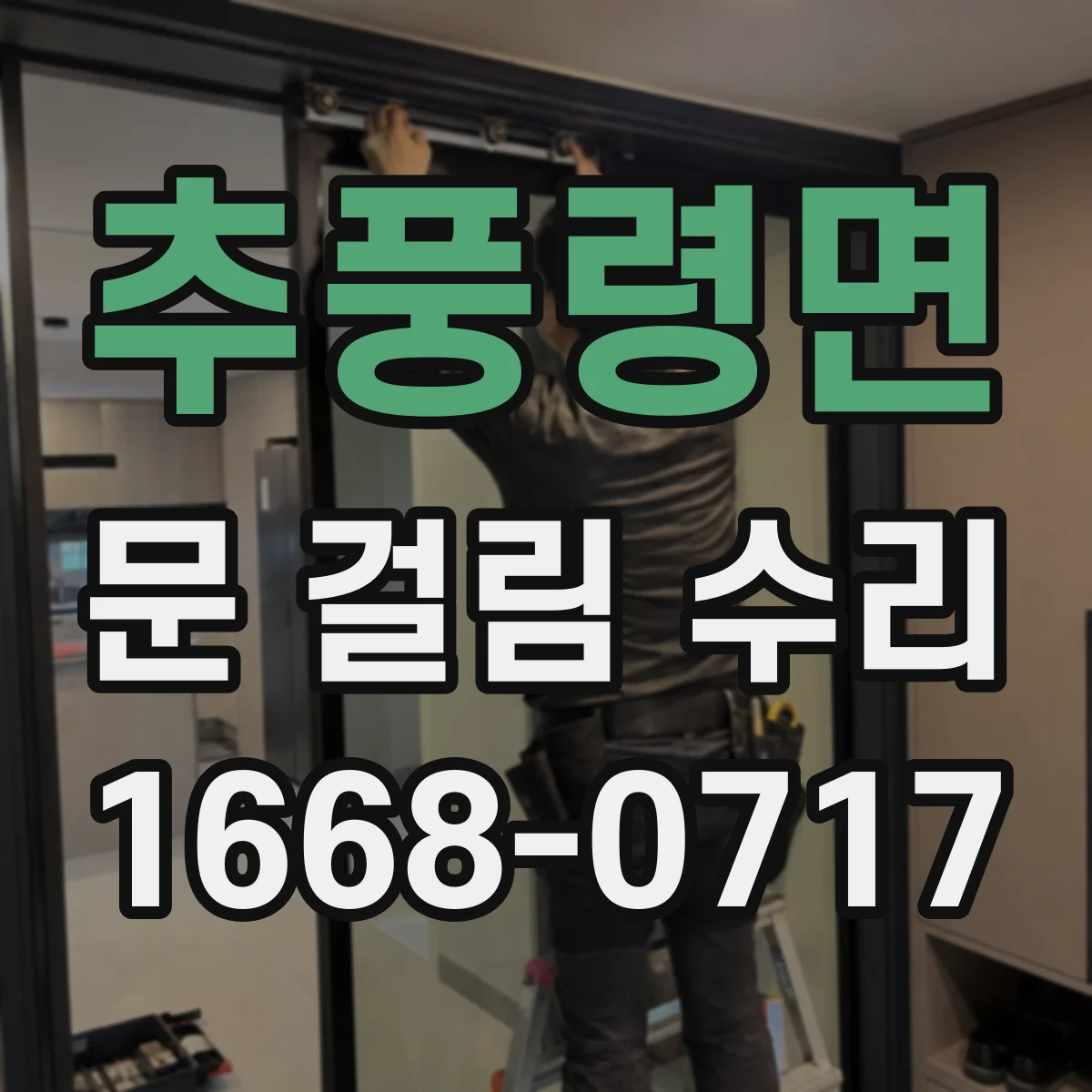 추풍령면 문 걸림 수리