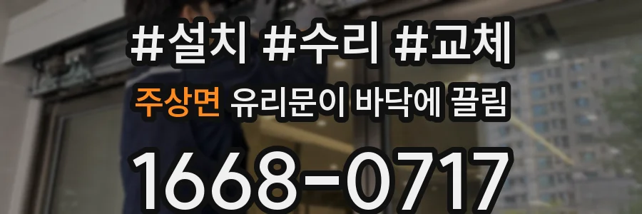 주상면 유리문이 바닥에 끌림
