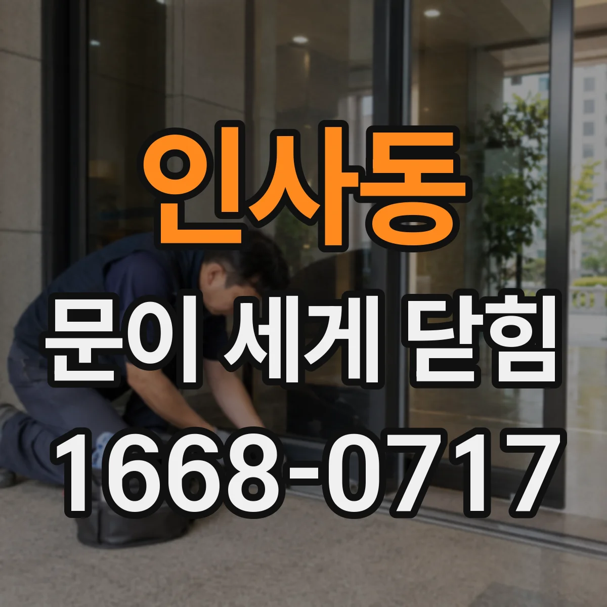 인사동 문이 세게 닫힘