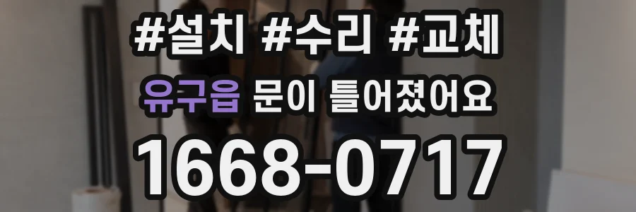 유구읍 문이 틀어졌어요
