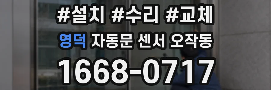 영덕 자동문 센서 오작동