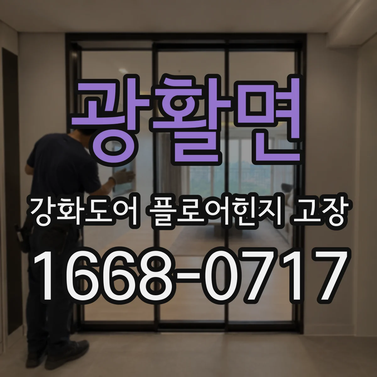 광활면 강화도어 플로어힌지 고장
