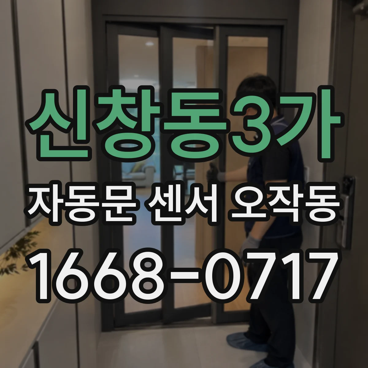 신창동3가 자동문 센서 오작동