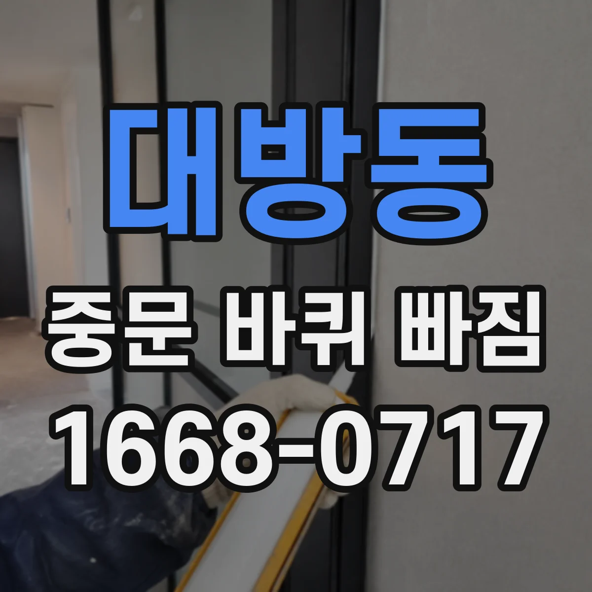 대방동 중문 바퀴 빠짐