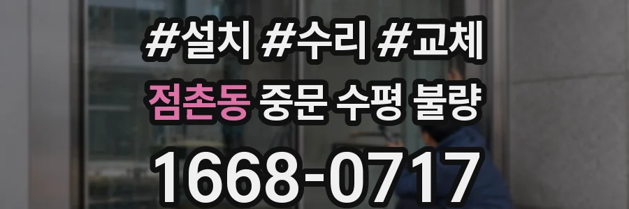 점촌동 중문 수평 불량