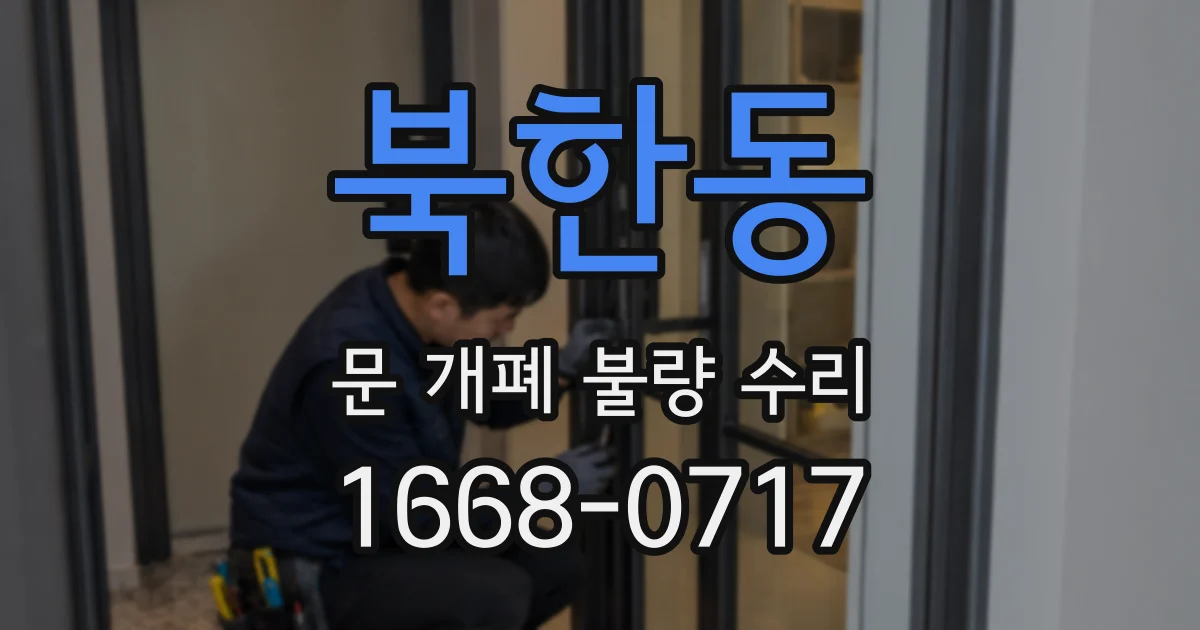 북한동 문 개폐 불량 수리