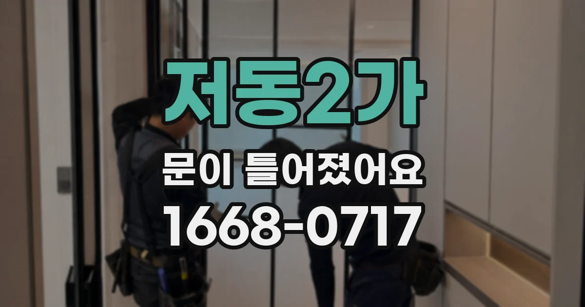 저동2가 문이 틀어졌어요