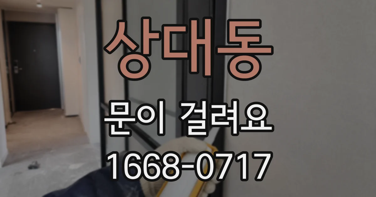 상대동 문이 걸려요