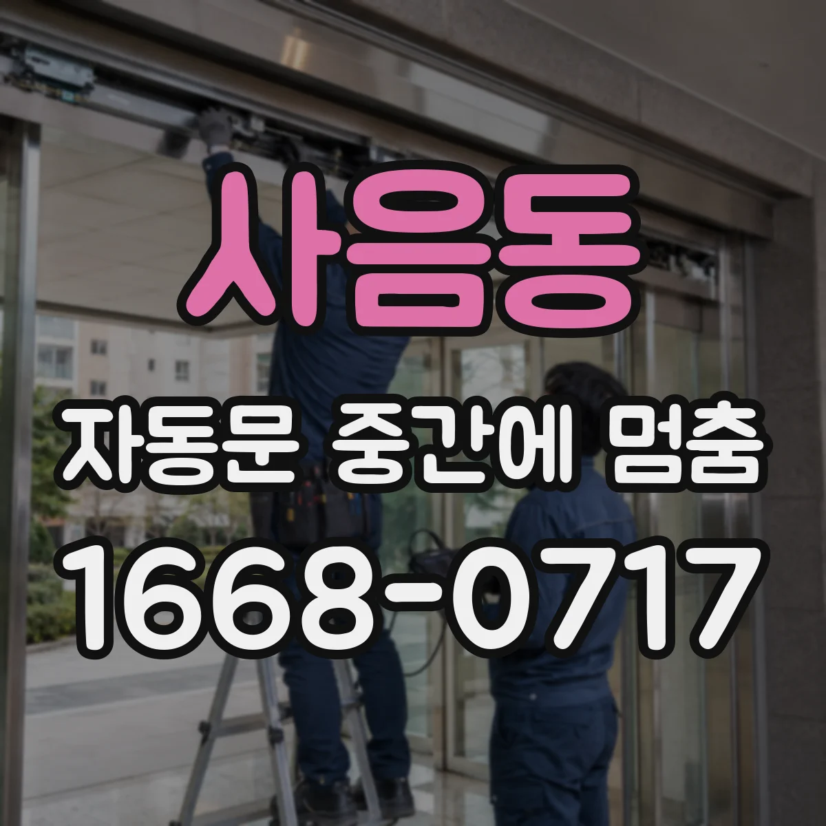 사음동 자동문 중간에 멈춤