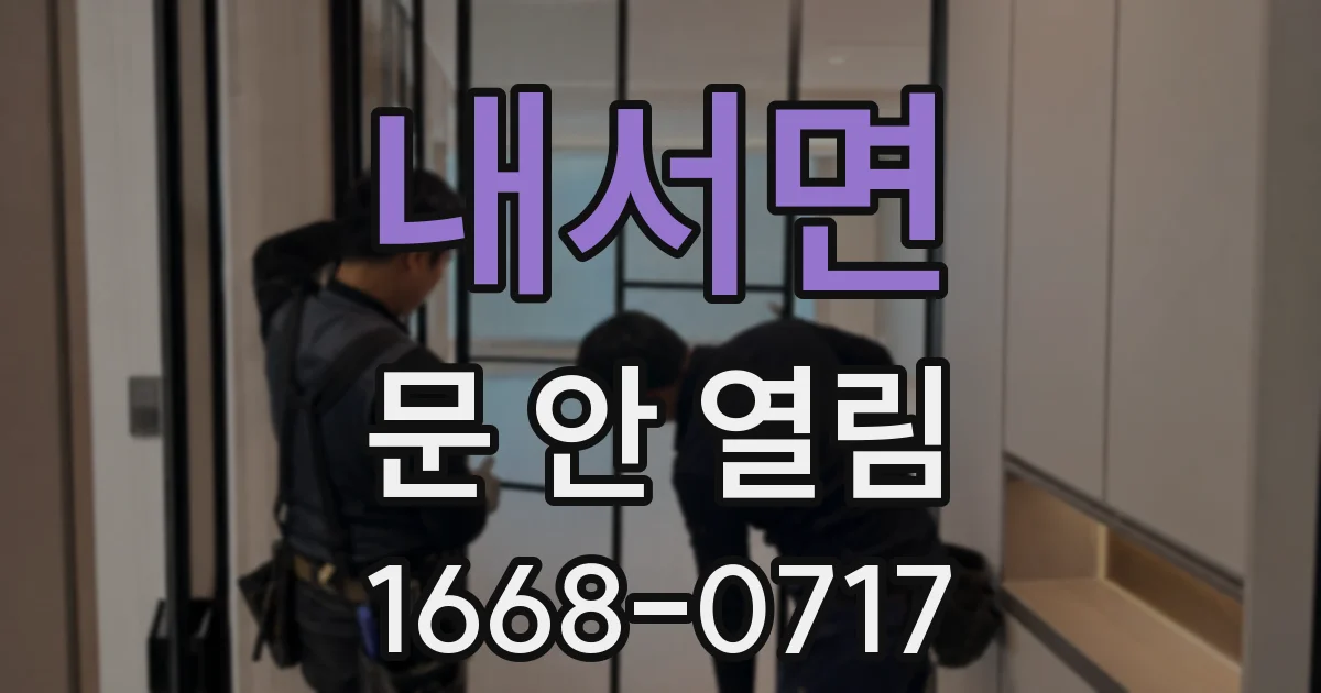 내서면 문 안 열림