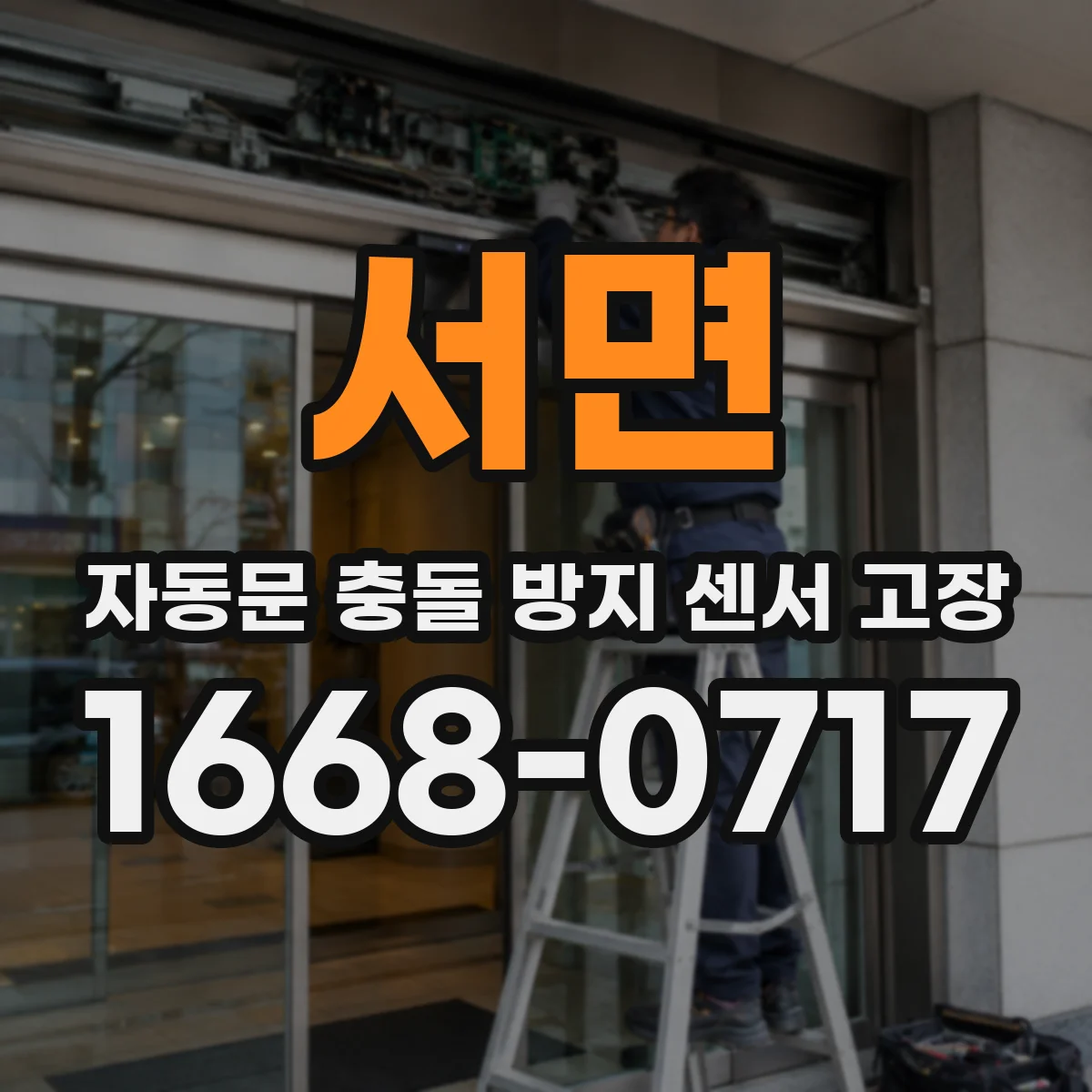 서면 자동문 충돌 방지 센서 고장