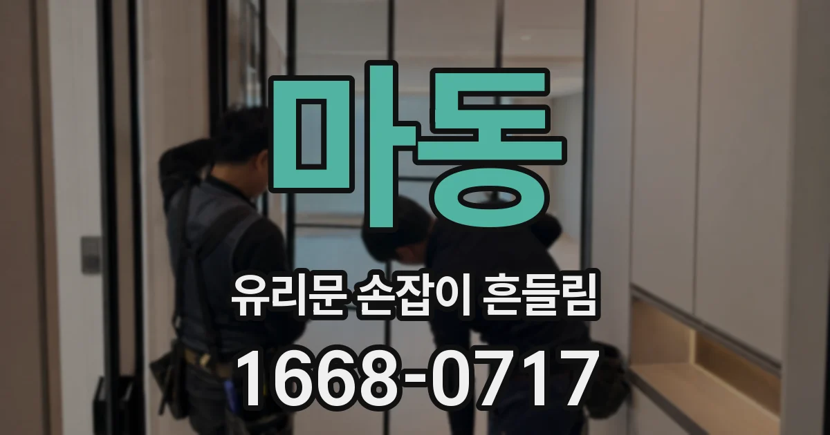마동 유리문 손잡이 흔들림