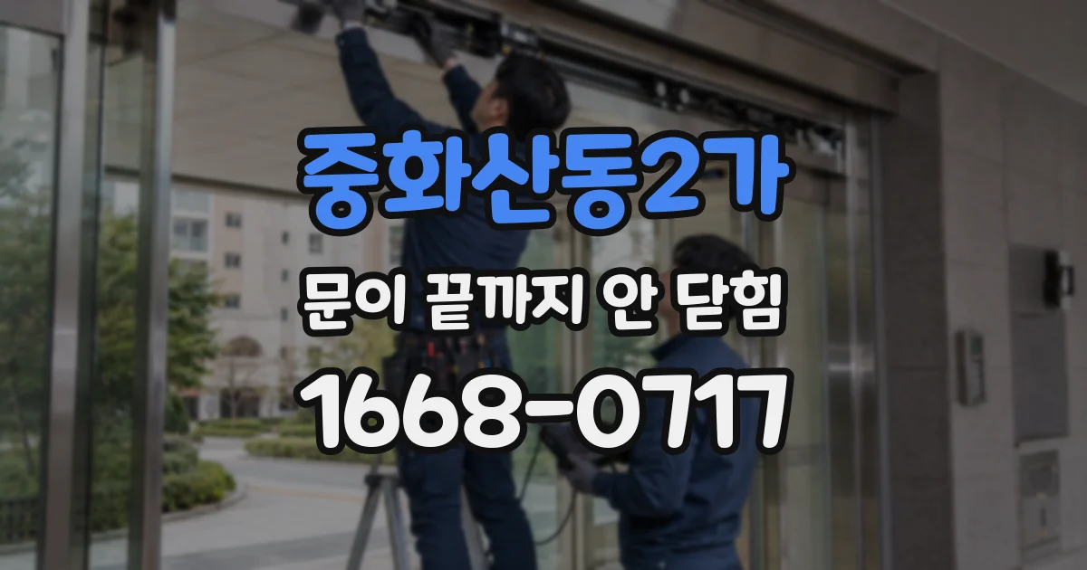중화산동2가 문이 끝까지 안 닫힘