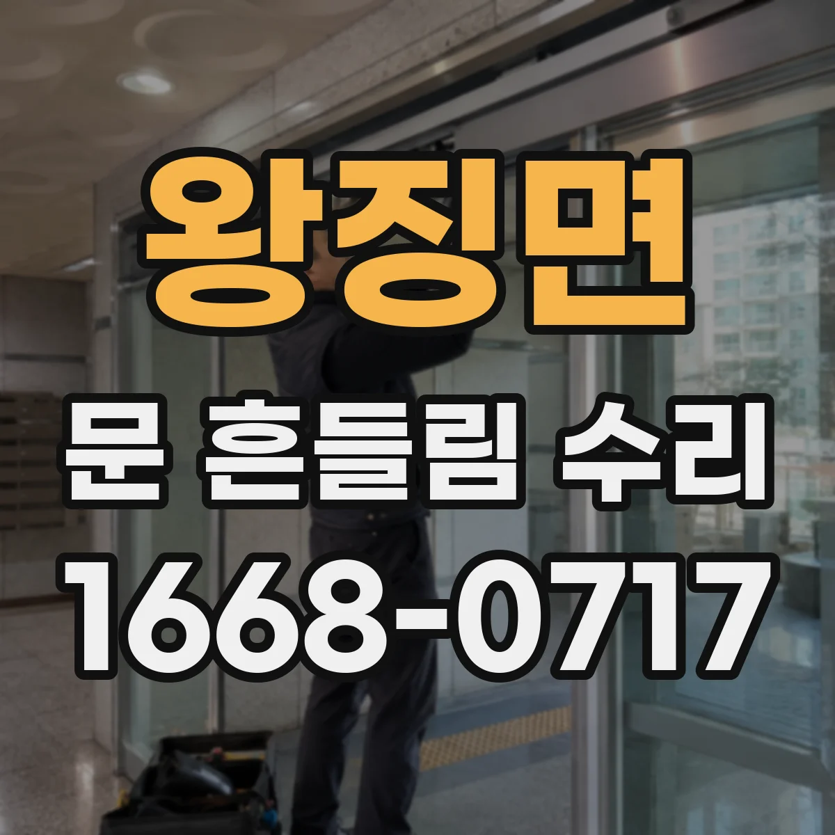 왕징면 문 흔들림 수리
