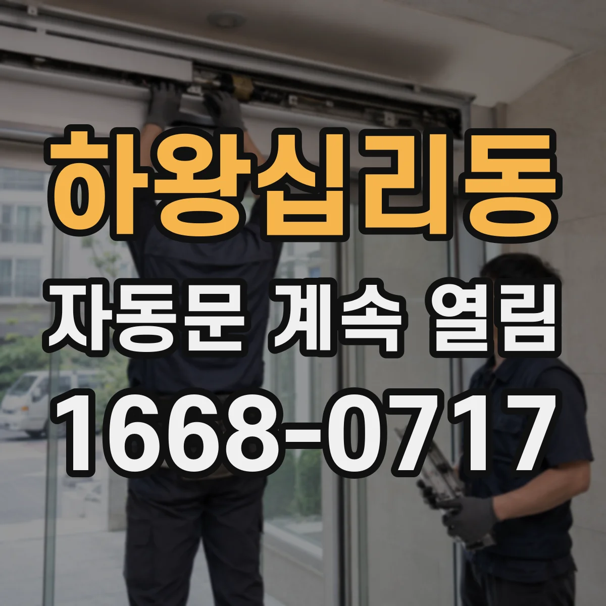 하왕십리동 자동문 계속 열림
