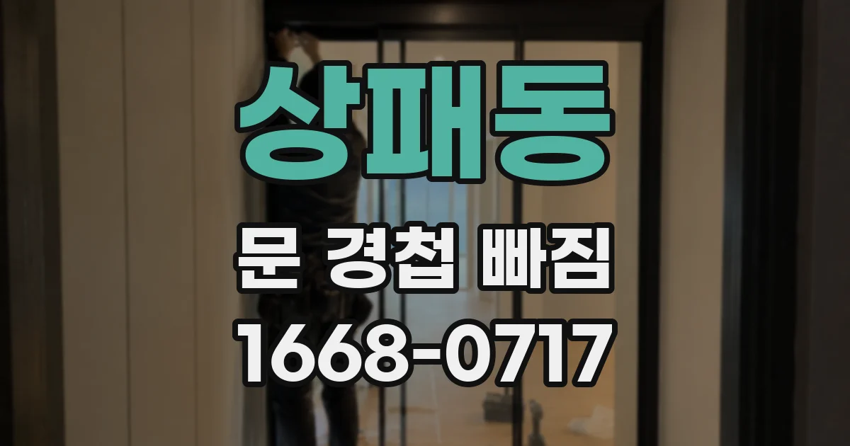 상패동 문 경첩 빠짐