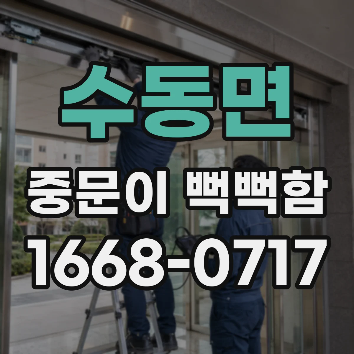 수동면 중문이 뻑뻑함