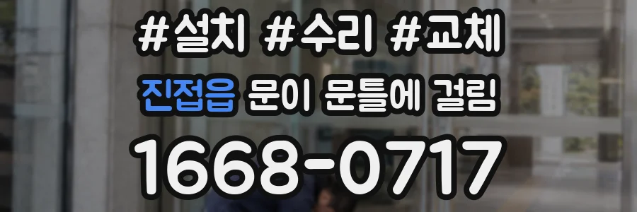진접읍 문이 문틀에 걸림