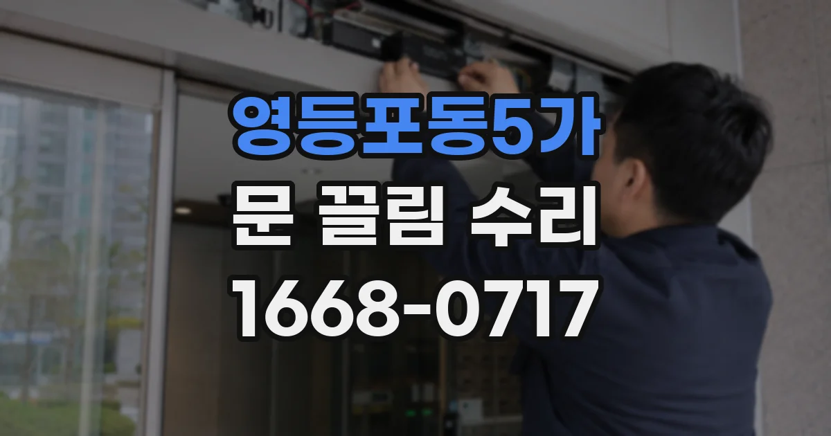 영등포동5가 문 끌림 수리