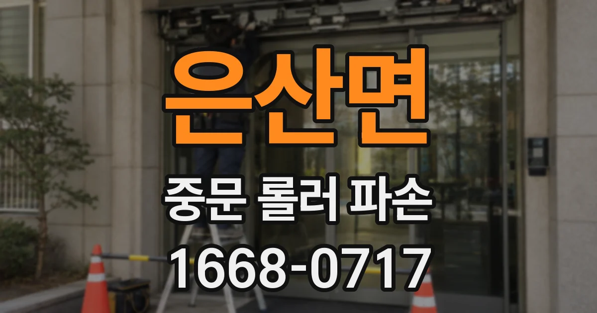 은산면 중문 롤러 파손