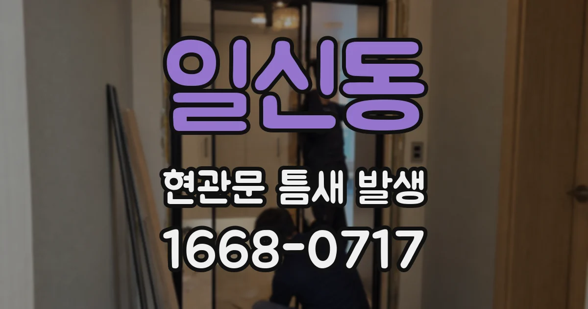 일신동 현관문 틈새 발생