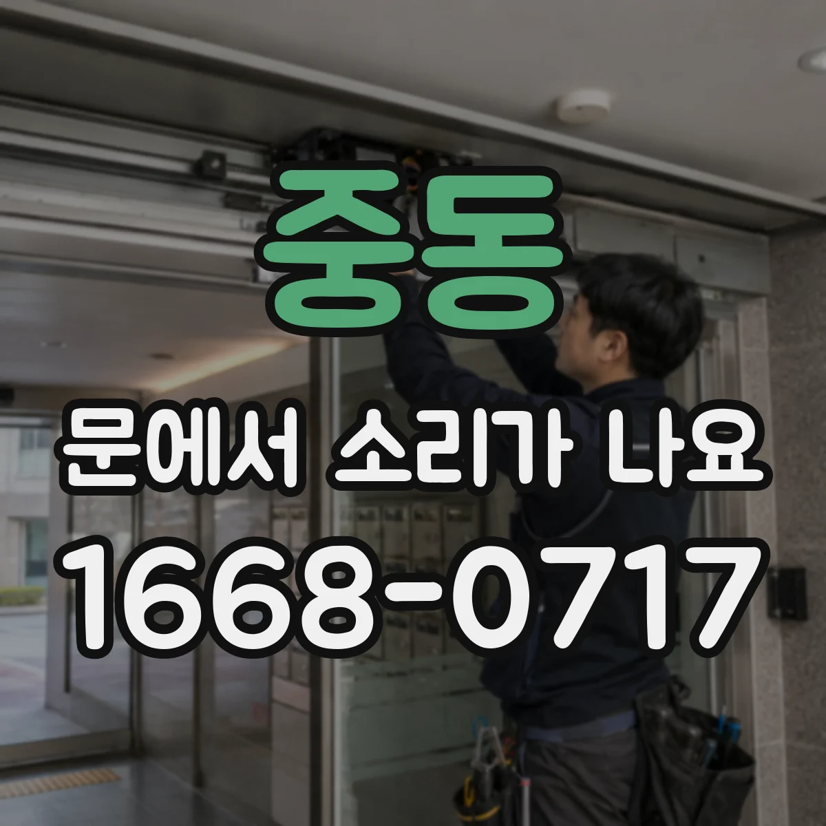 중동 문에서 소리가 나요
