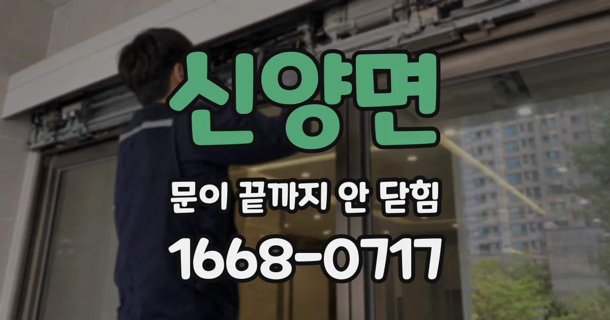 신양면 문이 끝까지 안 닫힘