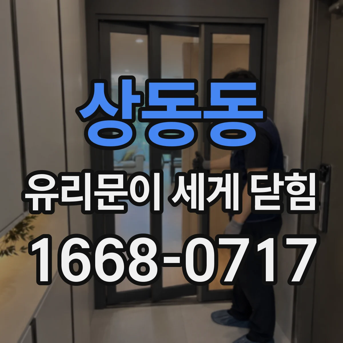 상동동 유리문이 세게 닫힘