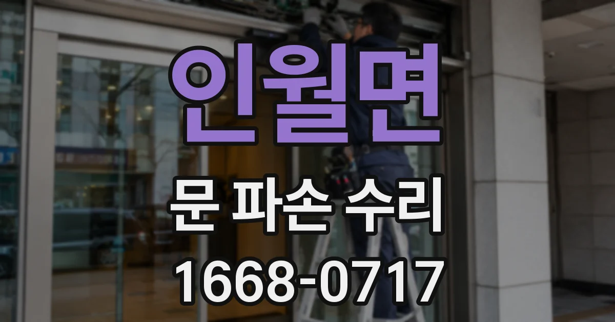 인월면 문 파손 수리