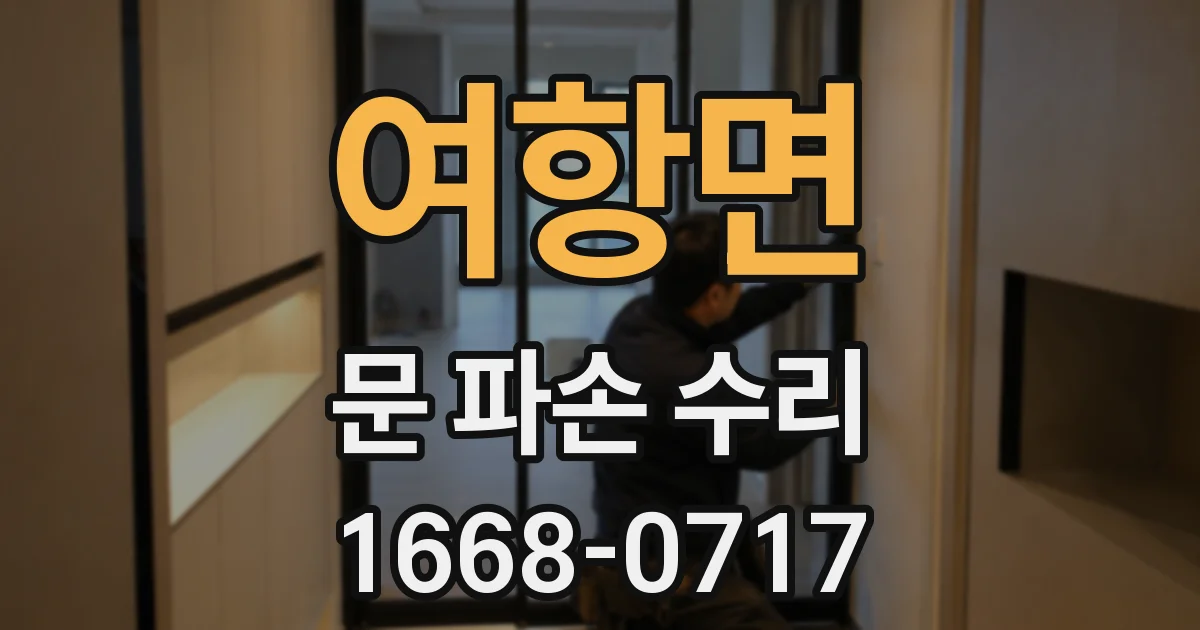 여항면 문 파손 수리