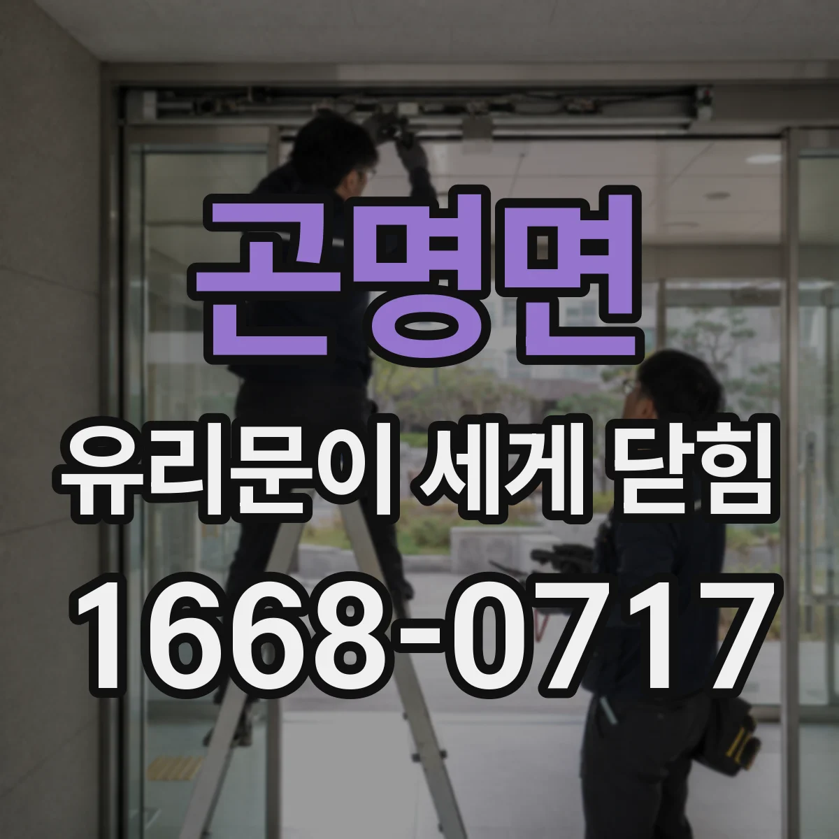 곤명면 유리문이 세게 닫힘