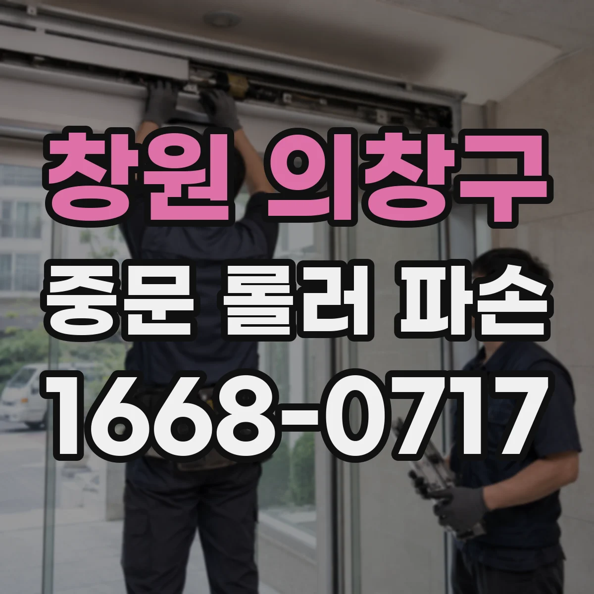 창원 의창구 중문 롤러 파손