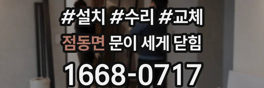 점동면 문이 세게 닫힘