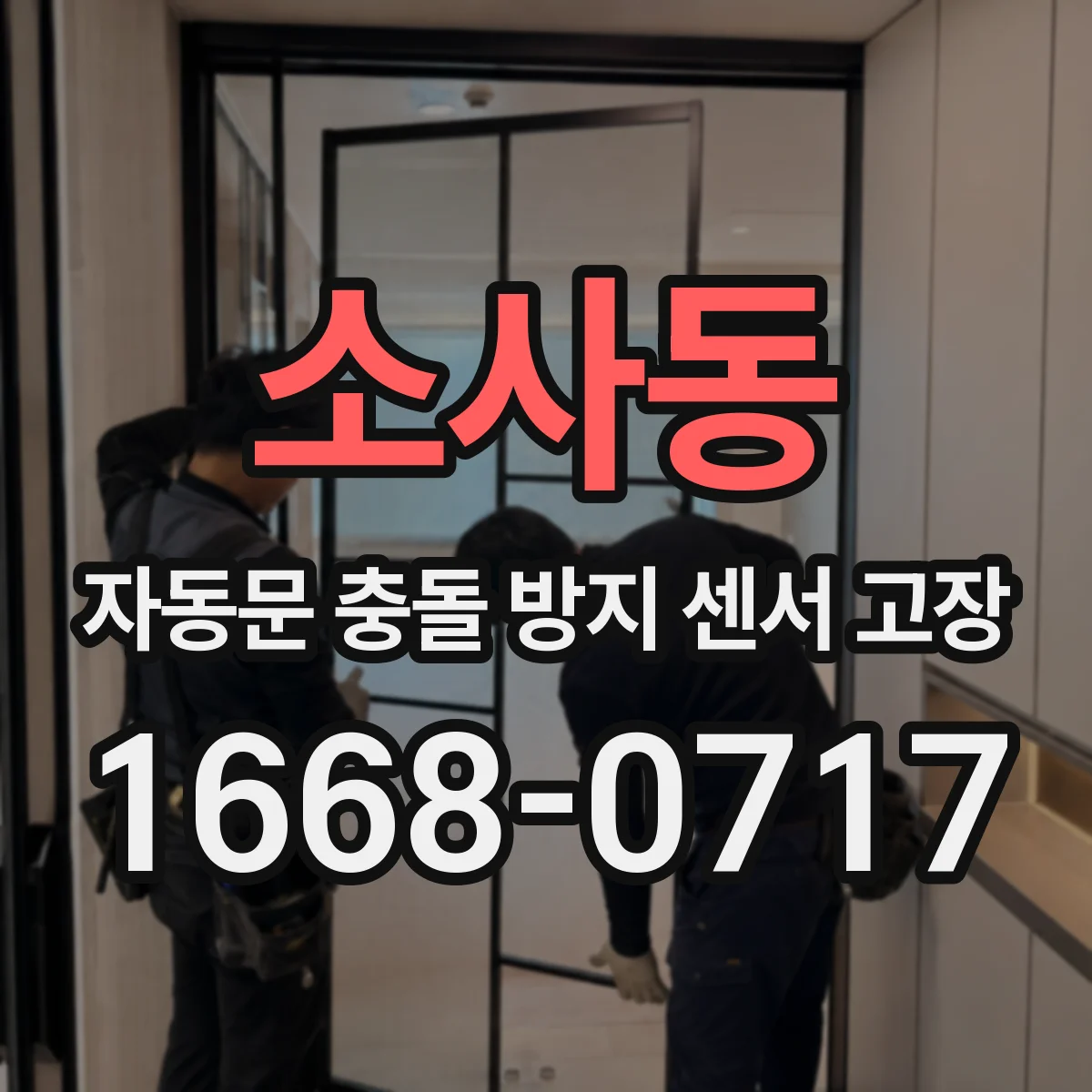 소사동 자동문 충돌 방지 센서 고장